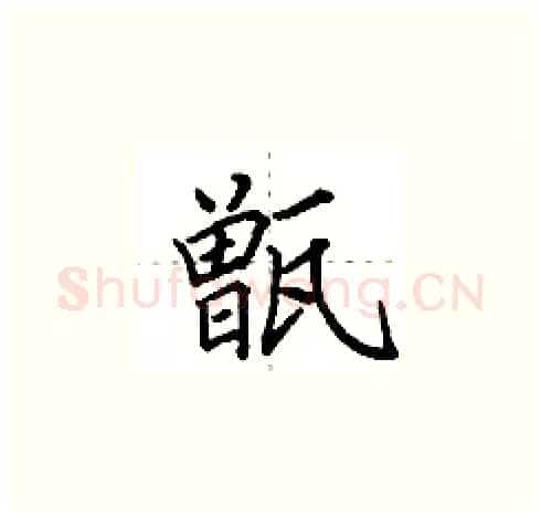 甑硬笔楷书写法,摘自田英章硬笔书法字帖