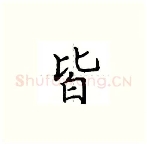 皆硬笔楷书写法,摘自田英章硬笔书法字帖