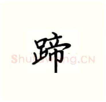 蹄硬笔楷书写法,摘自卢中南硬笔书法字帖