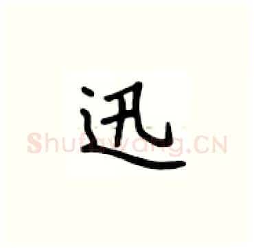 迅硬笔楷书写法,摘自卢中南硬笔书法字帖