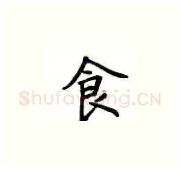 食硬笔楷书写法,摘自卢中南硬笔书法字帖