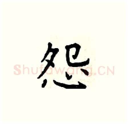 怨硬笔楷书写法,摘自曾庆福硬笔书法字帖