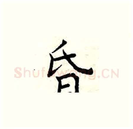 昏硬笔楷书写法,摘自曾庆福硬笔书法字帖