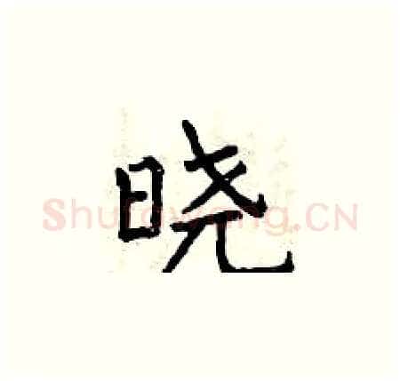 晓硬笔楷书写法,摘自曾庆福硬笔书法字帖