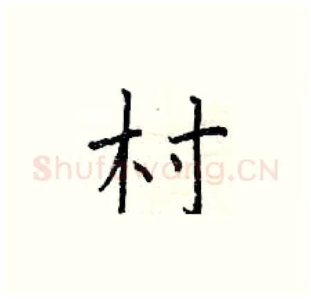 村硬笔楷书写法,摘自曾庆福硬笔书法字帖