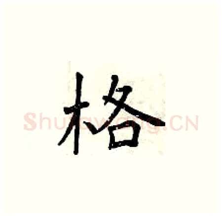 格硬笔楷书写法,摘自曾庆福硬笔书法字帖