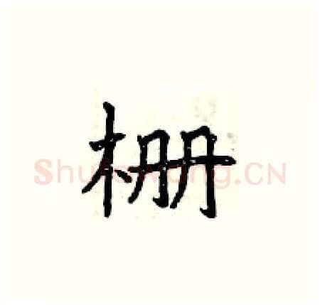 栅硬笔楷书写法,摘自曾庆福硬笔书法字帖