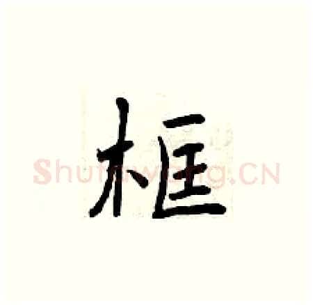 框硬笔楷书写法,摘自曾庆福硬笔书法字帖