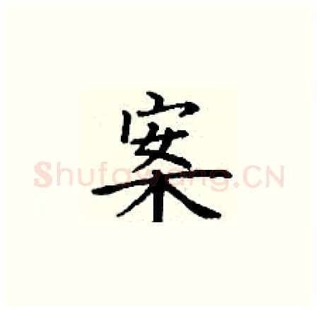 案硬笔楷书写法,摘自丁谦硬笔书法字帖