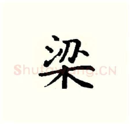 梁硬笔楷书写法,摘自丁谦硬笔书法字帖