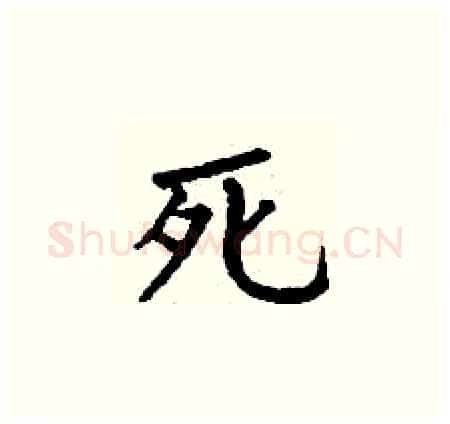 死硬笔楷书写法,摘自丁谦硬笔书法字帖