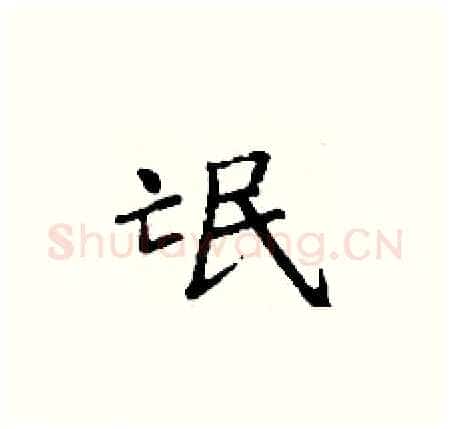氓硬笔楷书写法,摘自丁谦硬笔书法字帖
