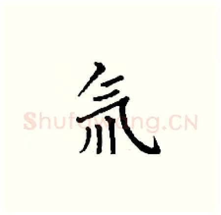 氚硬笔楷书写法,摘自丁谦硬笔书法字帖