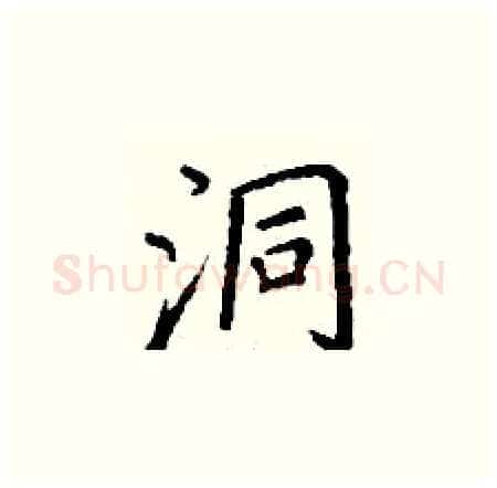 洞硬笔楷书写法,摘自丁谦硬笔书法字帖