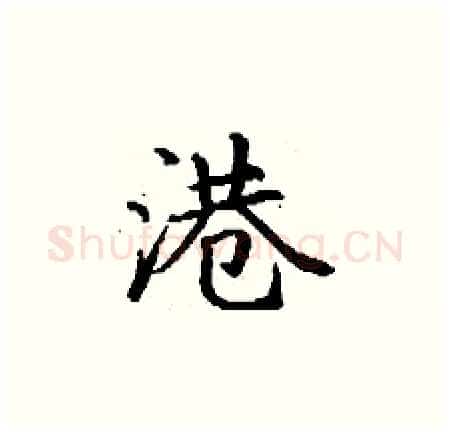 港硬笔楷书写法,摘自丁谦硬笔书法字帖
