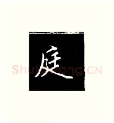 庭硬笔楷书写法,摘自王正良硬笔书法字帖