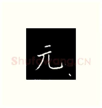 元硬笔楷书写法,摘自王正良硬笔书法字帖