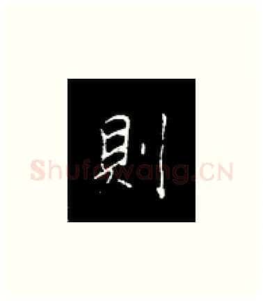 则硬笔楷书写法,摘自王正良硬笔书法字帖