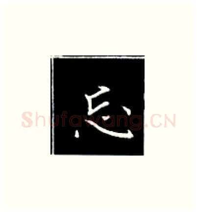 忘硬笔楷书写法,摘自王正良硬笔书法字帖