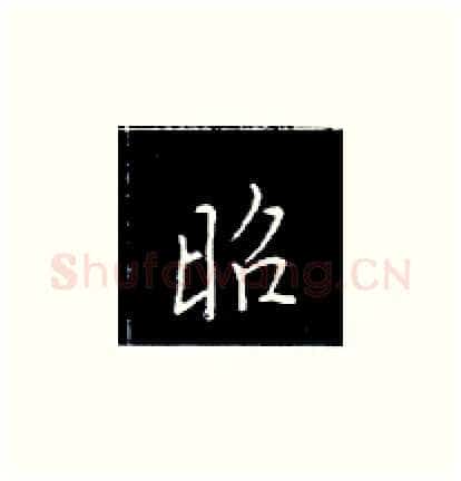 昭硬笔楷书写法,摘自王正良硬笔书法字帖