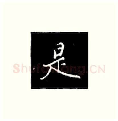 是硬笔楷书写法,摘自王正良硬笔书法字帖