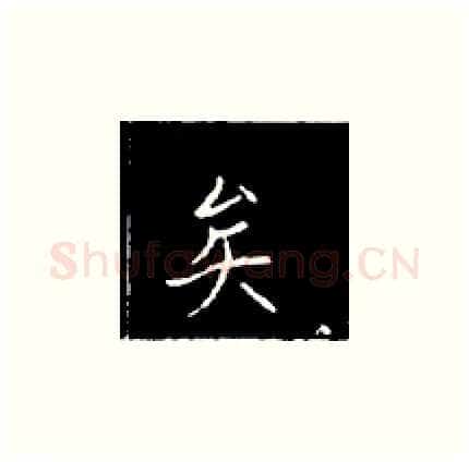 矣硬笔楷书写法,摘自王正良硬笔书法字帖
