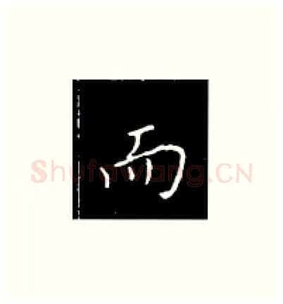 而硬笔楷书写法,摘自王正良硬笔书法字帖