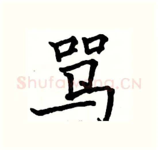骂硬笔楷书写法,摘自骆恒光硬笔书法字帖
