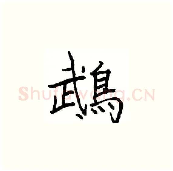 鵡硬笔楷书写法,摘自骆恒光硬笔书法字帖