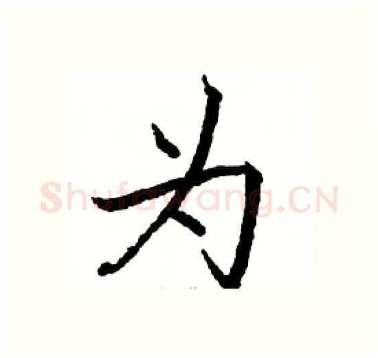 为硬笔楷书写法,摘自骆恒光硬笔书法字帖
