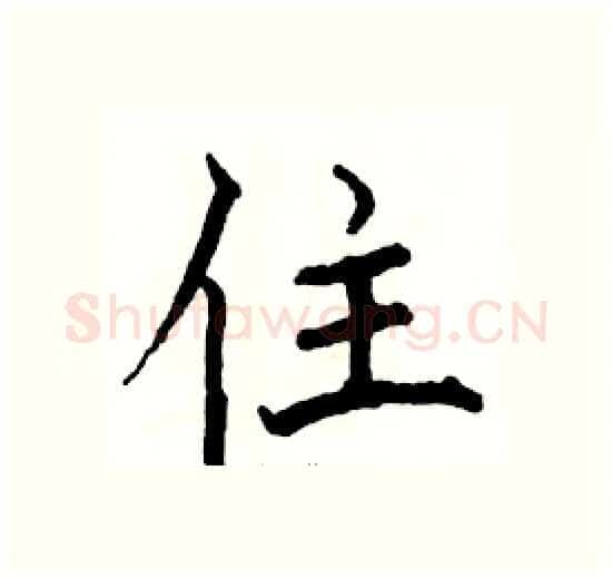 住硬笔楷书写法,摘自骆恒光硬笔书法字帖