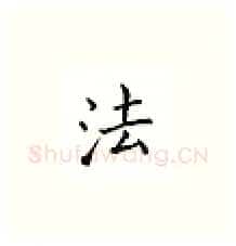 法硬笔楷书写法,摘自邹慕白硬笔书法字帖