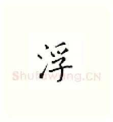 浮硬笔楷书写法,摘自邹慕白硬笔书法字帖