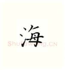 海硬笔楷书写法,摘自邹慕白硬笔书法字帖