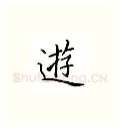 游硬笔楷书写法,摘自邹慕白硬笔书法字帖