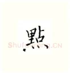 点硬笔楷书写法,摘自邹慕白硬笔书法字帖