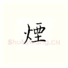 烟硬笔楷书写法,摘自邹慕白硬笔书法字帖