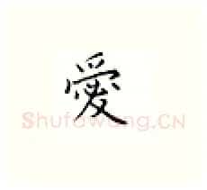 爱硬笔楷书写法,摘自邹慕白硬笔书法字帖