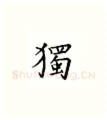 独硬笔楷书写法,摘自邹慕白硬笔书法字帖