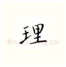 理硬笔楷书写法,摘自邹慕白硬笔书法字帖