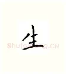 生硬笔楷书写法,摘自邹慕白硬笔书法字帖