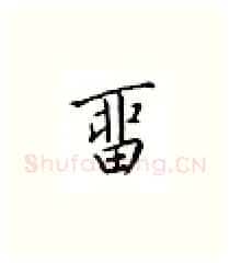 留硬笔楷书写法,摘自邹慕白硬笔书法字帖