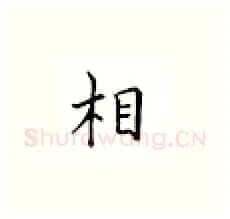 相硬笔楷书写法,摘自邹慕白硬笔书法字帖