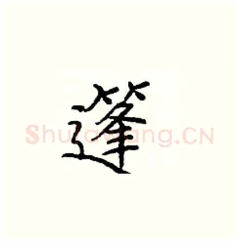篷硬笔楷书写法,摘自庞中华硬笔书法字帖