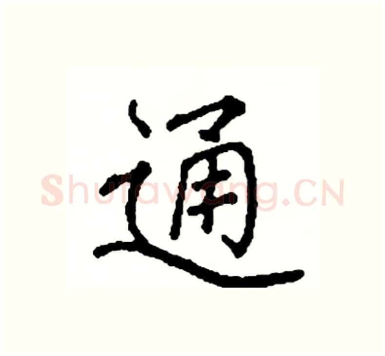通硬笔楷书写法,摘自阎锐敏硬笔书法字帖