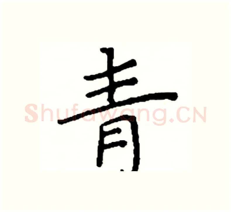 青硬笔楷书写法,摘自阎锐敏硬笔书法字帖