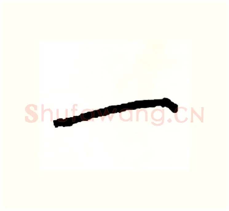 一硬笔楷书写法,摘自阎锐敏硬笔书法字帖