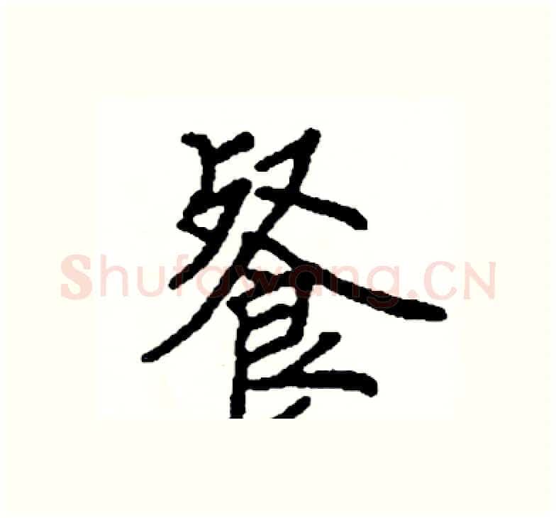 餐硬笔楷书写法,摘自阎锐敏硬笔书法字帖