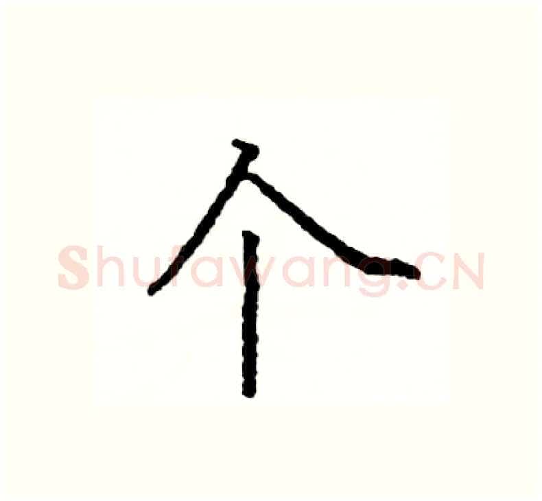 个硬笔楷书写法,摘自阎锐敏硬笔书法字帖