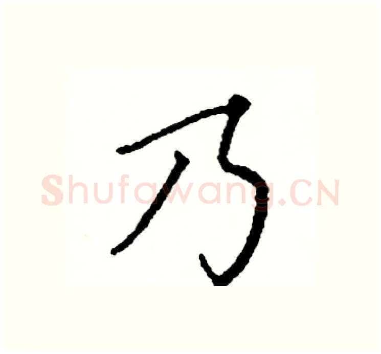 乃硬笔楷书写法,摘自阎锐敏硬笔书法字帖